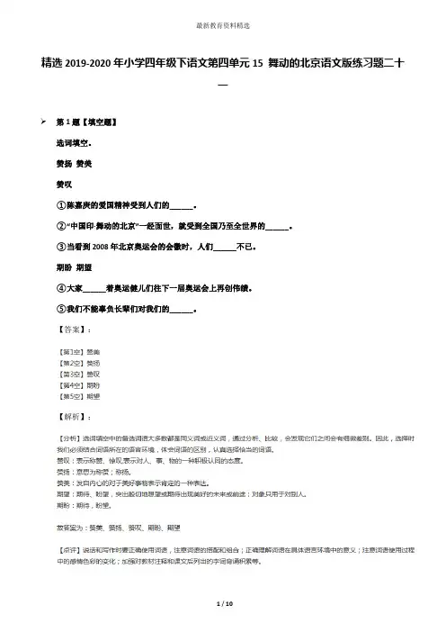 精选2019-2020年小学四年级下语文第四单元15 舞动的北京语文版练习题二十一
