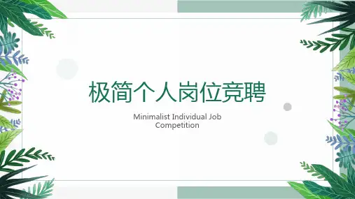 竞聘述职岗位竞聘PPT模板