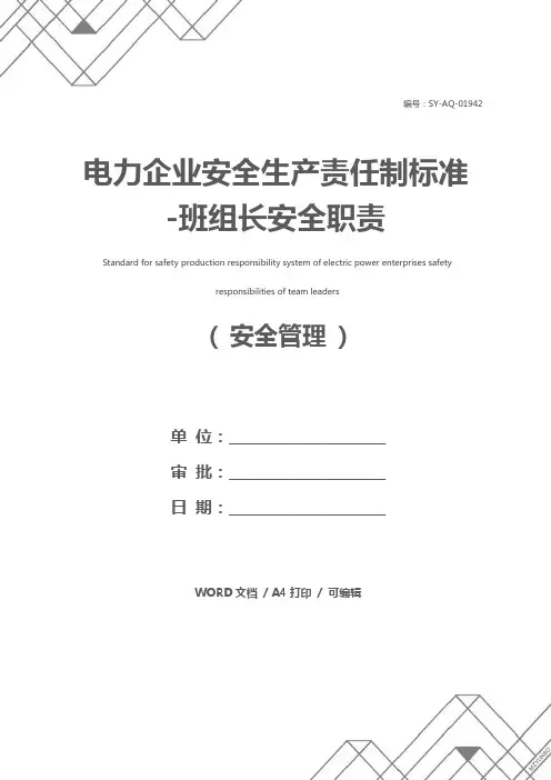 电力企业安全生产责任制标准-班组长安全职责