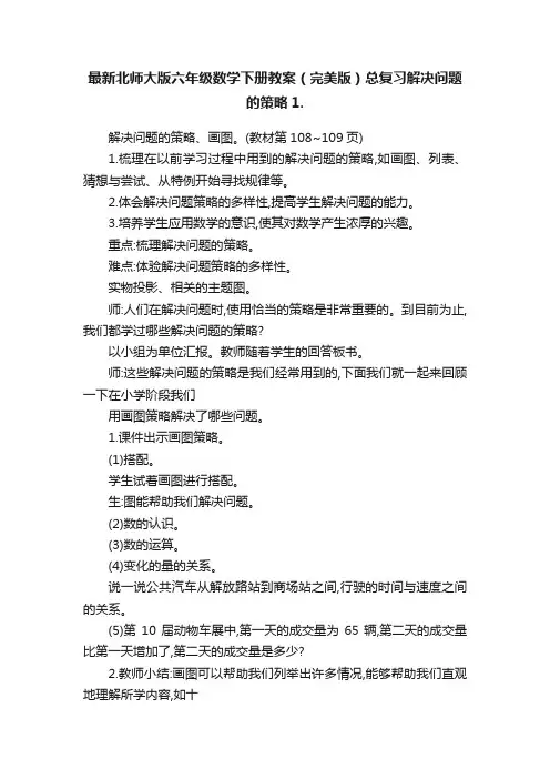 最新北师大版六年级数学下册教案（完美版）总复习解决问题的策略1.