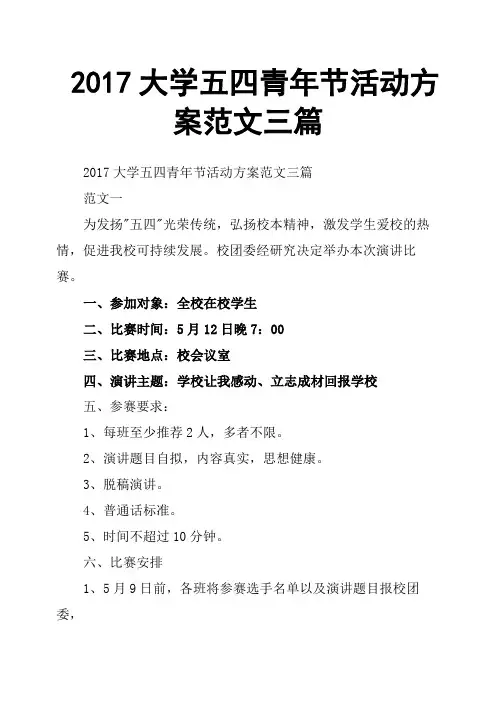 2017大学五四青年节活动方案范文三篇