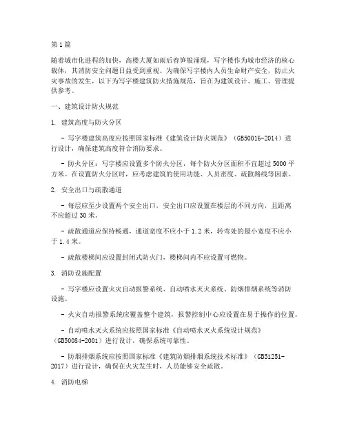 写字楼建筑防火措施规范(3篇)