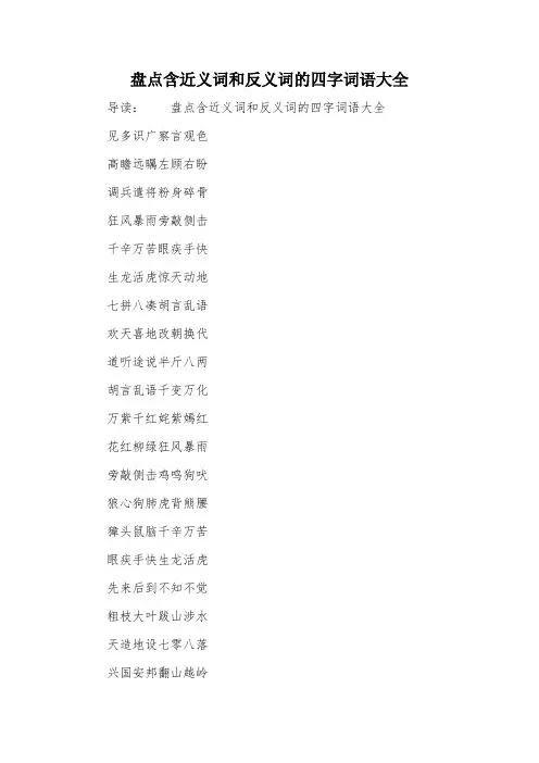 盘点含近义词和反义词的四字词语大全