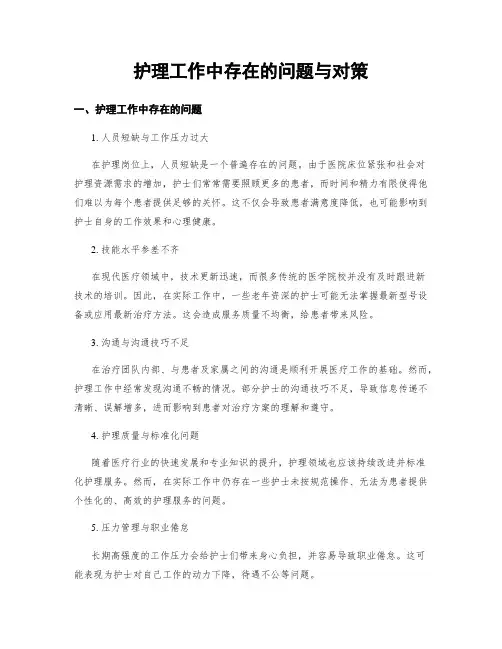 护理工作中存在的问题与对策