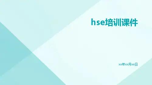 HSE培训课件