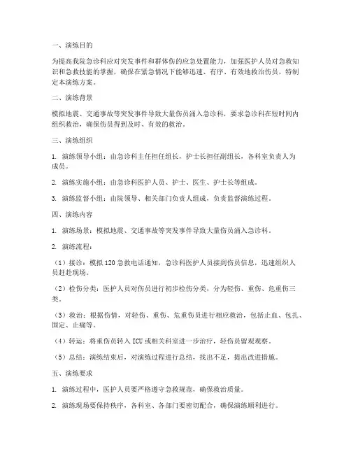 急诊科群体伤应急演练方案