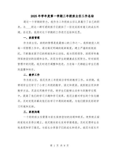2025年学年度第一学期三年级班主任工作总结（四篇）