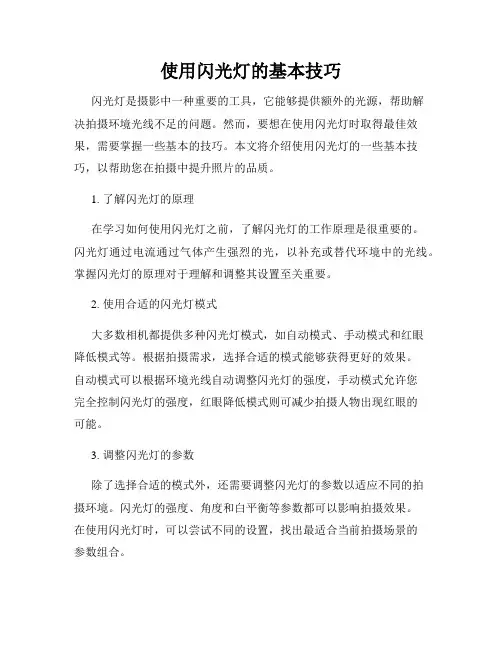 使用闪光灯的基本技巧