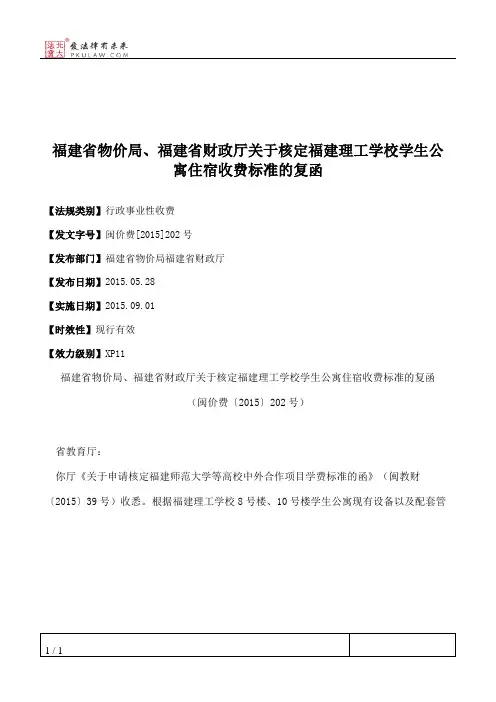 福建省物价局、福建省财政厅关于核定福建理工学校学生公寓住宿收