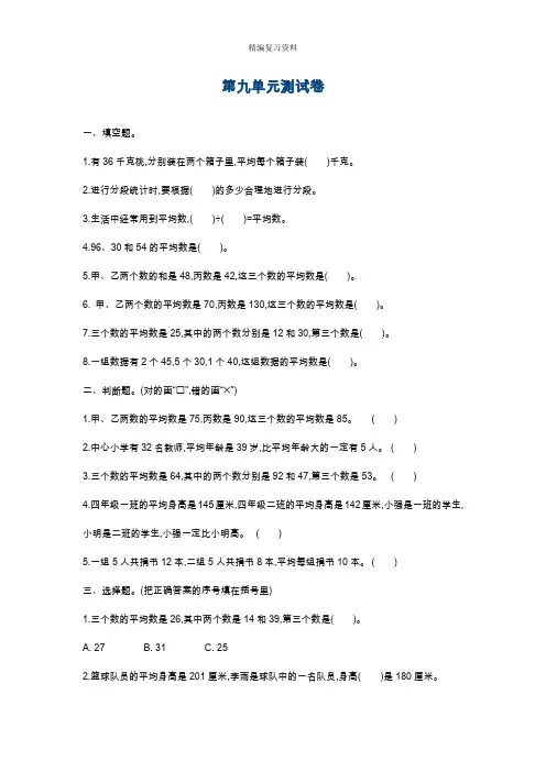 最新青岛版五四制四年级数学上册第九单元测试卷及答案.doc