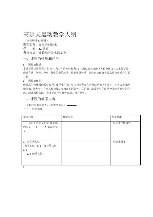 高尔夫运动教学大纲