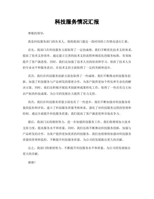科技服务情况汇报