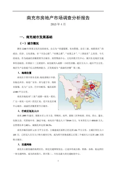 南充房地产市场调查报告(2013年4月)