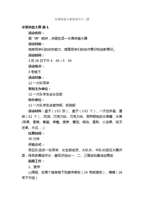 水果拼盘大赛策划书十二篇