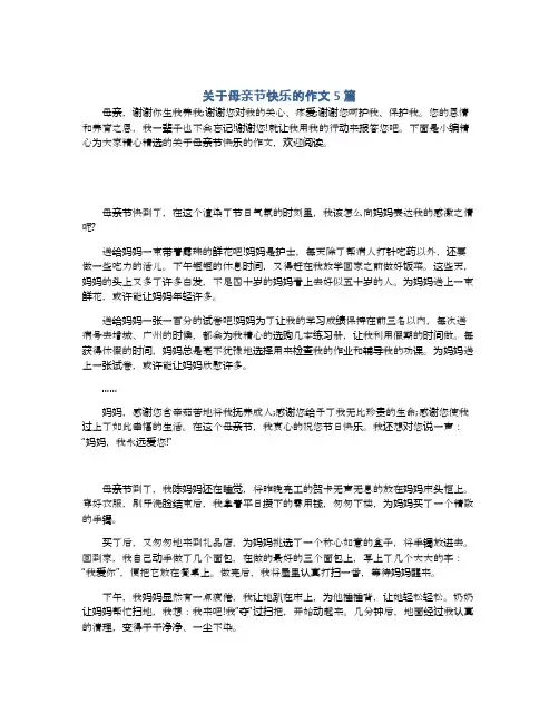 关于母亲节快乐的作文5篇