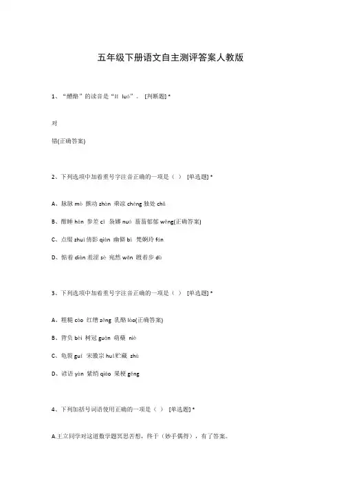五年级下册语文自主测评答案人教版