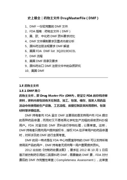 史上最全｜药物主文件DrugMasterFile（DMF）
