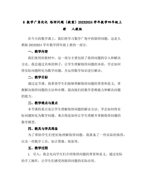8数学广角-优化烙饼问题(教案)2023-2024学年数学四年级上册人教版