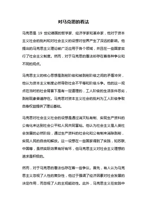 对马克思的看法