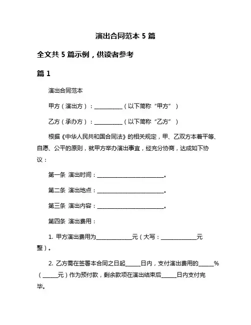 演出合同范本5篇