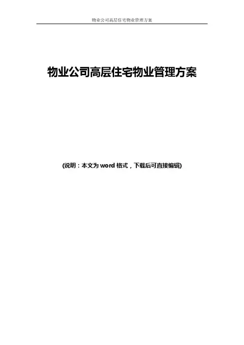 物业公司高层住宅物业管理方案