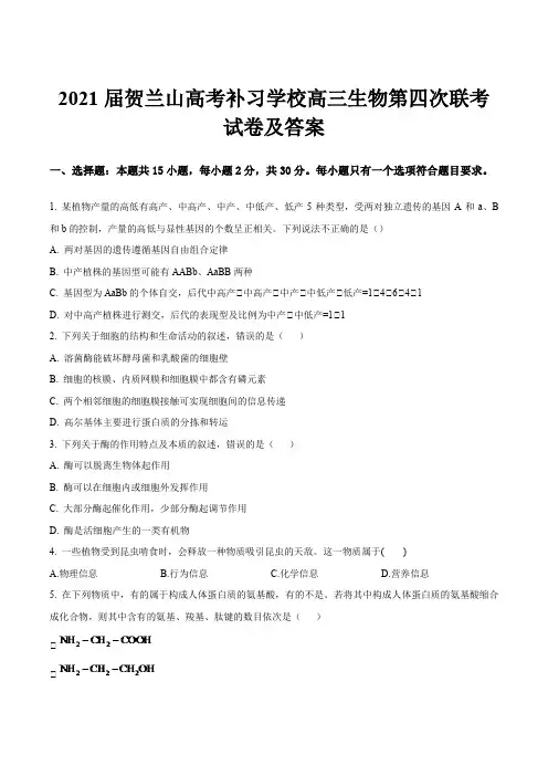 2021届贺兰山高考补习学校高三生物第四次联考试卷及答案