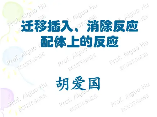 08-金属有机化学--迁移插入以及配体上的反应
