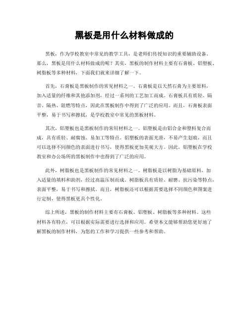 黑板是用什么材料做成的