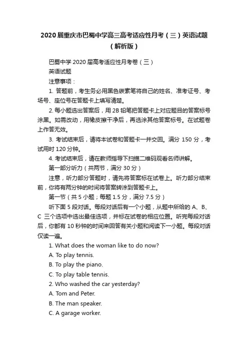 2020届重庆市巴蜀中学高三高考适应性月考（三）英语试题（解析版）
