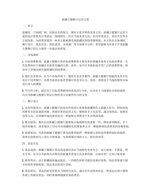 新疆主题餐厅运营方案