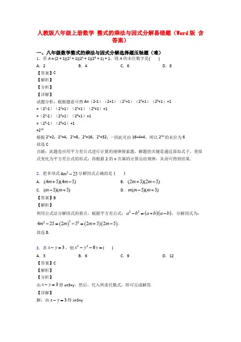 人教版八年级上册数学 整式的乘法与因式分解易错题(Word版 含答案)