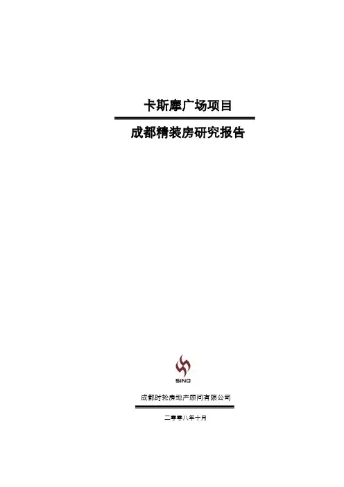 成都-精装房研究报告