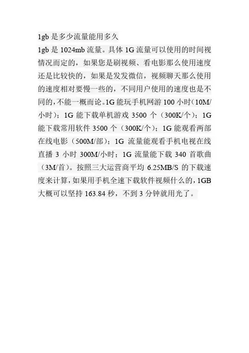 1gb是多少流量能用多久