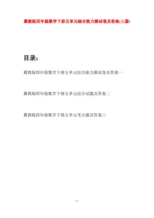 翼教版四年级数学下册五单元综合能力测试卷及答案(三篇)