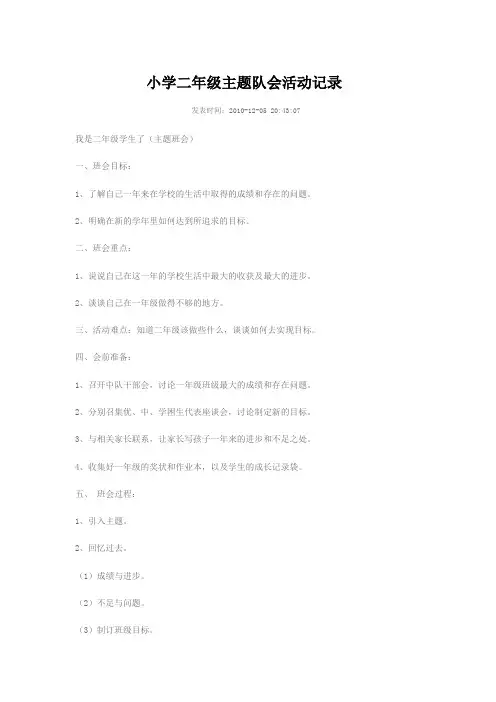 小学二年级主题队会活动记录 ()