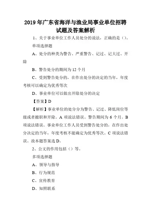 2019年广东省海洋与渔业局事业单位招聘试题及答案解析 .doc