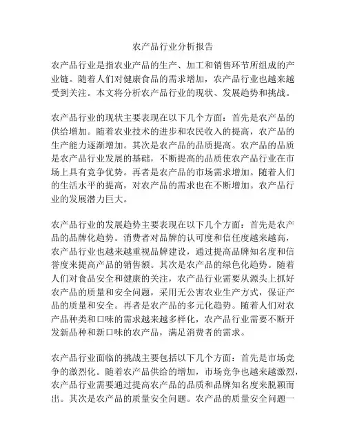 农产品行业分析报告