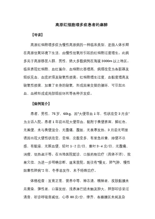 高原红细胞增多症患者的麻醉
