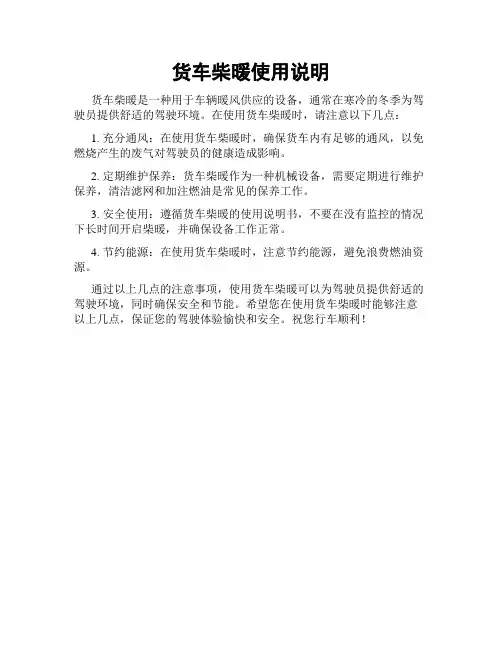 货车柴暖使用说明