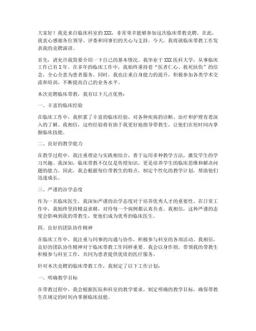 临床带教竞聘演讲稿