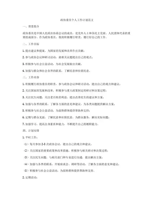 政协委员个人工作计划范文