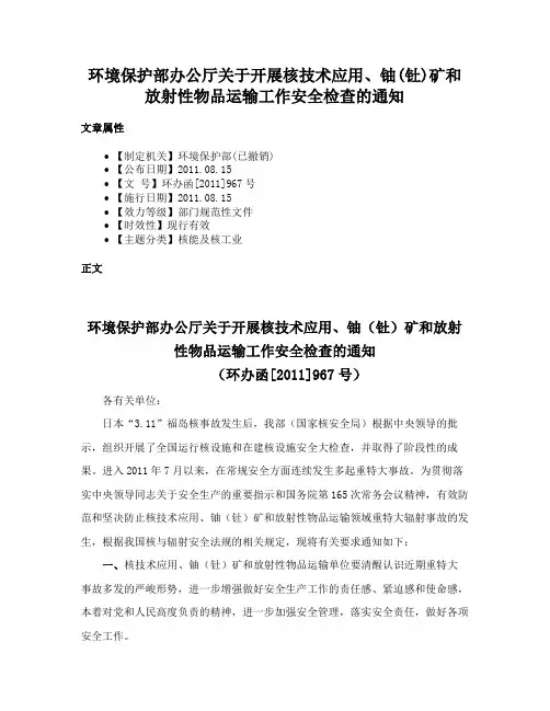 环境保护部办公厅关于开展核技术应用、铀(钍)矿和放射性物品运输工作安全检查的通知
