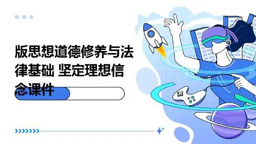 版思想道德修养与法律基础 坚定理想信念课件