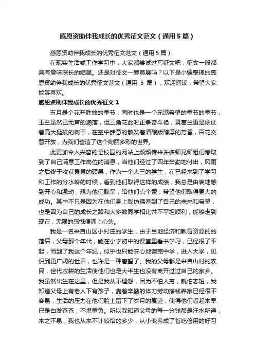 感恩资助伴我成长的优秀征文范文（通用5篇）