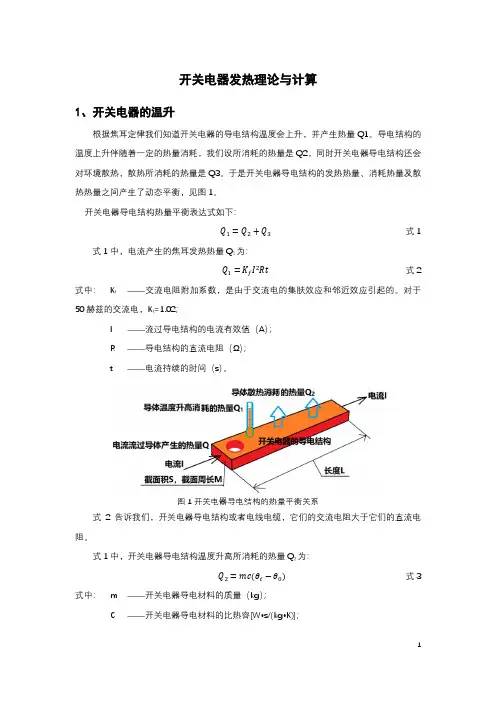 开关电器发热理论