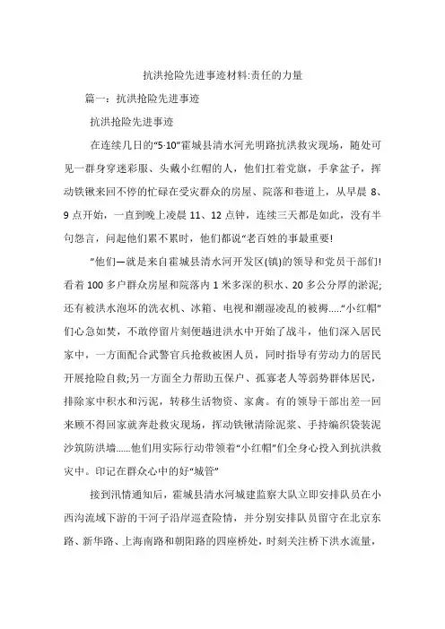 抗洪抢险先进事迹材料-责任的力量