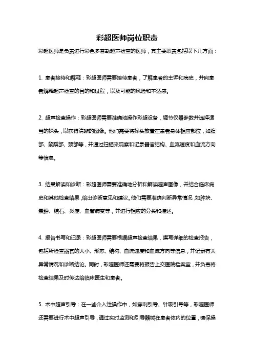 彩超医师岗位职责