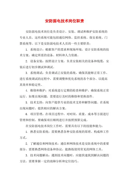安防弱电技术岗位职责