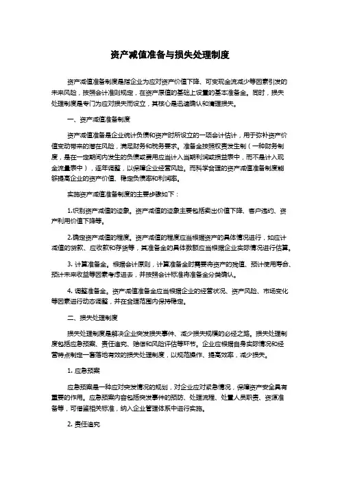 资产减值准备与损失处理制度