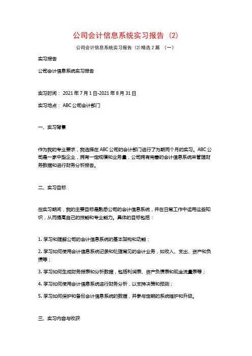 公司会计信息系统实习报告2篇